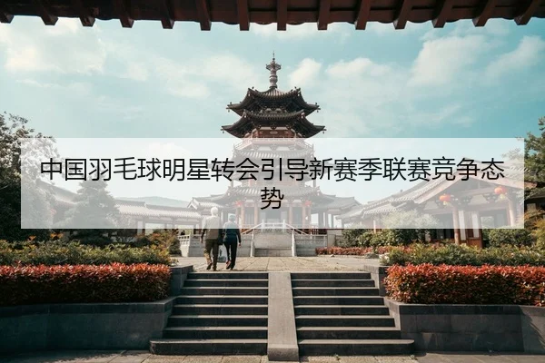 zhong-guo-yu-mao-qiu-ming-xing-zhuan-hui-yin-dao-xin-sai-ji-lian-sai-jing-zheng-tai-shi-2-325.jpg